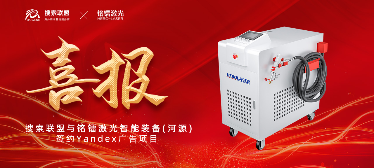 祝賀搜索聯(lián)盟與銘鐳激光智能裝備達(dá)成合作