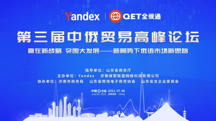 第三屆中俄貿易高峰論壇在濟南盛大開幕!