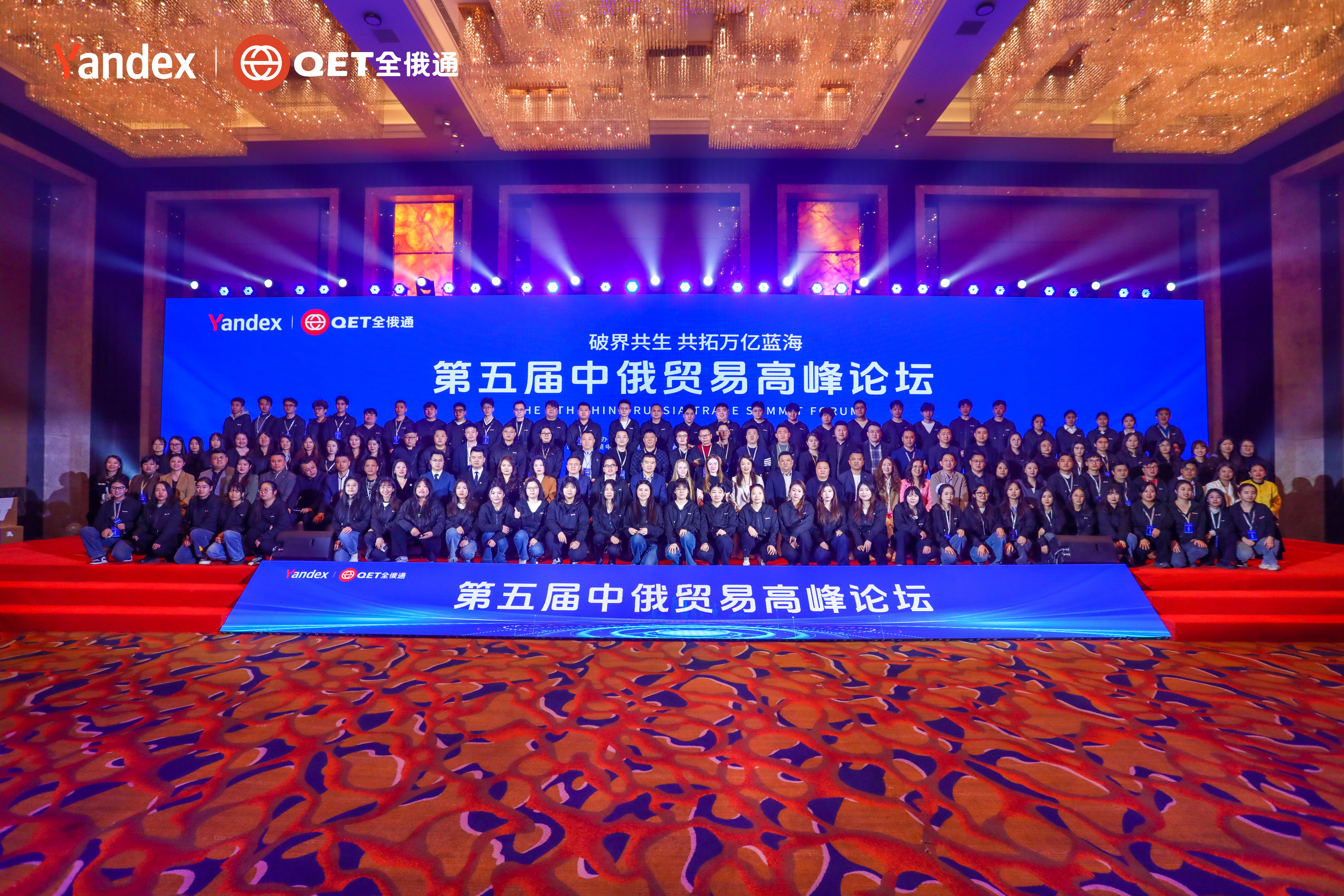 破界共生，共拓萬億藍(lán)海 | 第五屆中俄貿(mào)易高峰論壇圓滿落幕